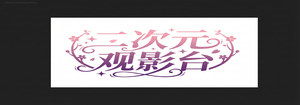 福利姬在线观看